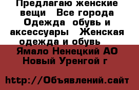 Предлагаю женские вещи - Все города Одежда, обувь и аксессуары » Женская одежда и обувь   . Ямало-Ненецкий АО,Новый Уренгой г.